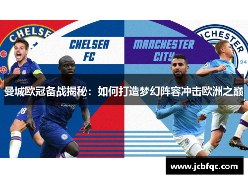 曼城欧冠备战揭秘：如何打造梦幻阵容冲击欧洲之巅