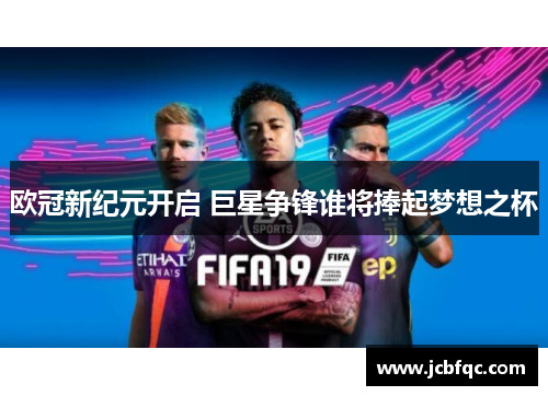 欧冠新纪元开启 巨星争锋谁将捧起梦想之杯