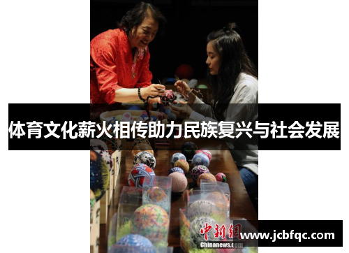 体育文化薪火相传助力民族复兴与社会发展