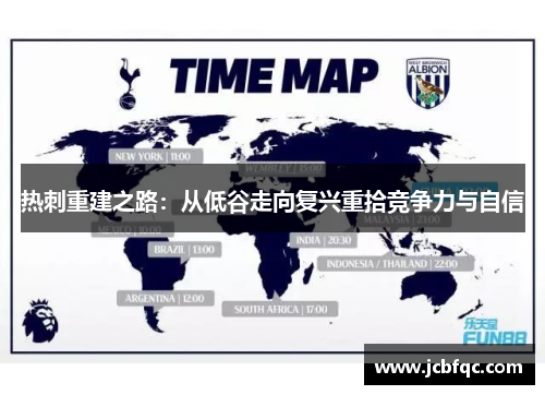 热刺重建之路：从低谷走向复兴重拾竞争力与自信