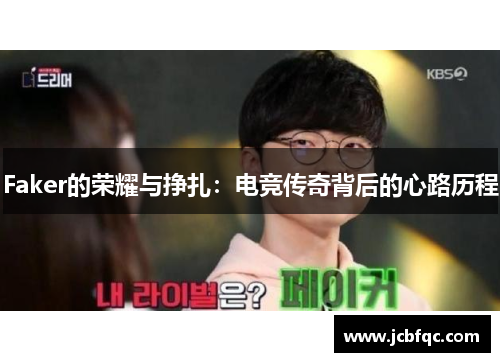 Faker的荣耀与挣扎：电竞传奇背后的心路历程