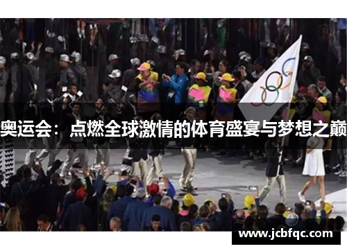 奥运会：点燃全球激情的体育盛宴与梦想之巅
