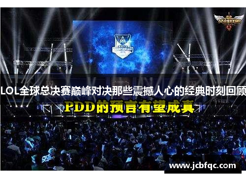 LOL全球总决赛巅峰对决那些震撼人心的经典时刻回顾