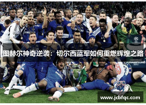图赫尔神奇逆袭：切尔西蓝军如何重燃辉煌之路