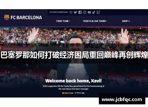 巴塞罗那如何打破经济困局重回巅峰再创辉煌