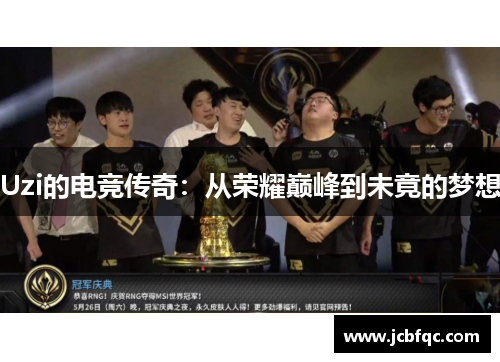 Uzi的电竞传奇:从荣耀巅峰到未竟的梦想 Uzi的电竞传奇:从荣耀巅峰到未竟的梦想