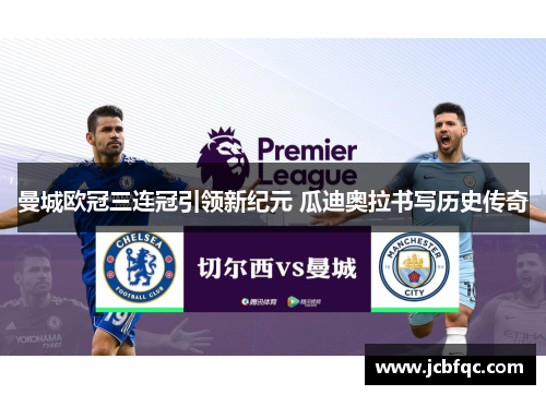 曼城欧冠三连冠引领新纪元 瓜迪奥拉书写历史传奇 曼城欧冠三连冠引领新纪元 瓜迪奥拉书写历史传奇