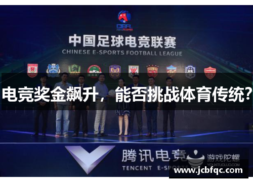 电竞奖金飙升，能否挑战体育传统？