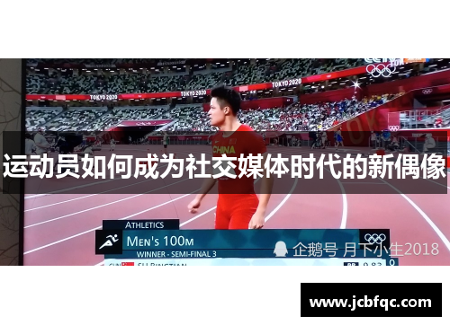 运动员如何成为社交媒体时代的新偶像 运动员如何成为社交媒体时代的新偶像