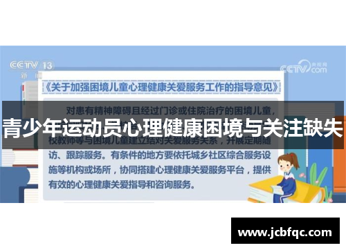 青少年运动员心理健康困境与关注缺失 青少年运动员心理健康困境与关注缺失