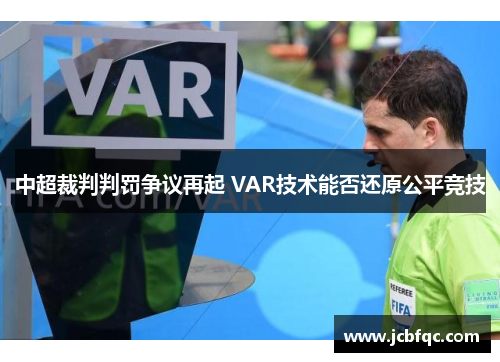 中超裁判判罚争议再起 VAR技术能否还原公平竞技 中超裁判判罚争议再起 VAR技术能否还原公平竞技