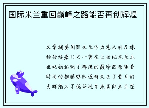 国际米兰重回巅峰之路能否再创辉煌 国际米兰重回巅峰之路能否再创辉煌