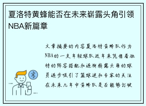夏洛特黄蜂能否在未来崭露头角引领NBA新篇章