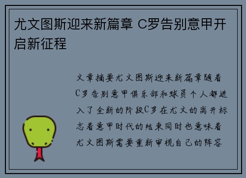 尤文图斯迎来新篇章 C罗告别意甲开启新征程