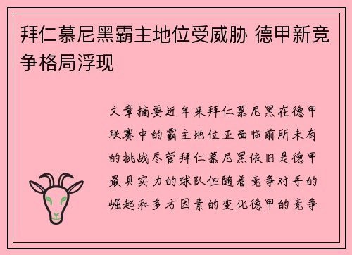 拜仁慕尼黑霸主地位受威胁 德甲新竞争格局浮现