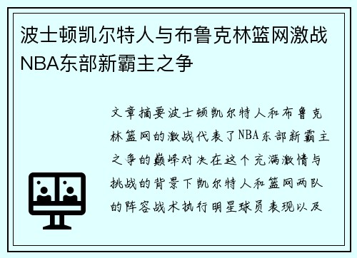 波士顿凯尔特人与布鲁克林篮网激战NBA东部新霸主之争