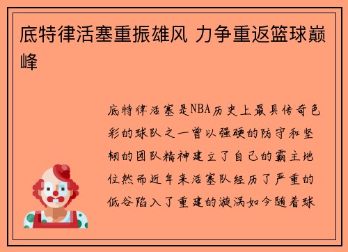 底特律活塞重振雄风 力争重返篮球巅峰