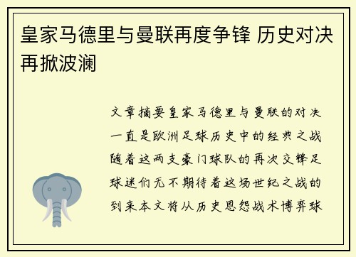 皇家马德里与曼联再度争锋 历史对决再掀波澜
