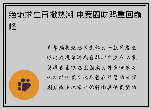 绝地求生再掀热潮 电竞圈吃鸡重回巅峰 绝地求生再掀热潮 电竞圈吃鸡重回巅峰