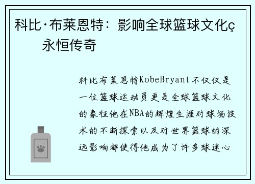 科比·布莱恩特：影响全球篮球文化的永恒传奇