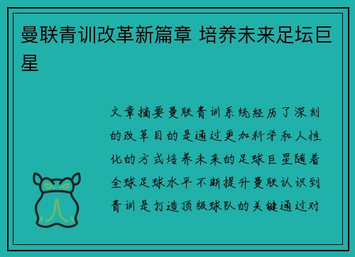 曼联青训改革新篇章 培养未来足坛巨星