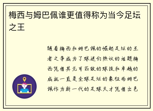 梅西与姆巴佩谁更值得称为当今足坛之王 梅西与姆巴佩谁更值得称为当今足坛之王