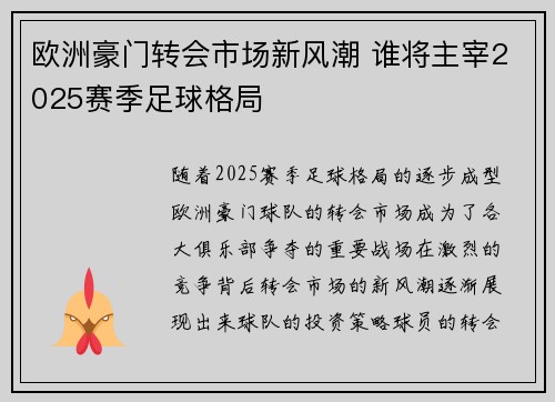 欧洲豪门转会市场新风潮 谁将主宰2025赛季足球格局 欧洲豪门转会市场新风潮 谁将主宰2025赛季足球格局