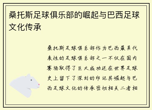桑托斯足球俱乐部的崛起与巴西足球文化传承 桑托斯足球俱乐部的崛起与巴西足球文化传承