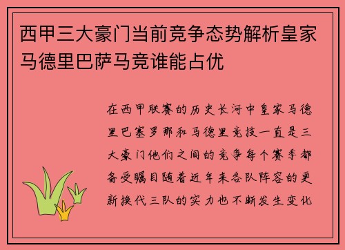 西甲三大豪门当前竞争态势解析皇家马德里巴萨马竞谁能占优