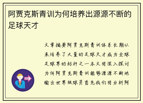 阿贾克斯青训为何培养出源源不断的足球天才