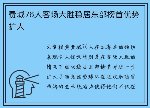 费城76人客场大胜稳居东部榜首优势扩大