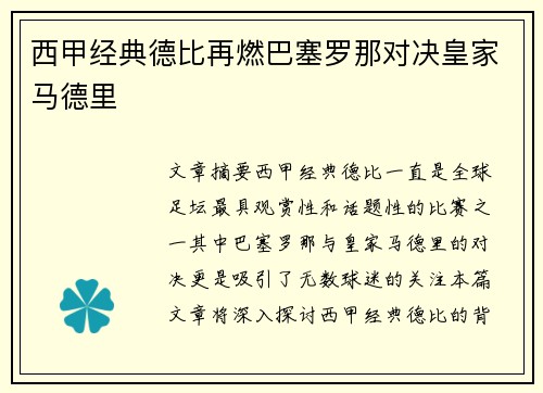 西甲经典德比再燃巴塞罗那对决皇家马德里