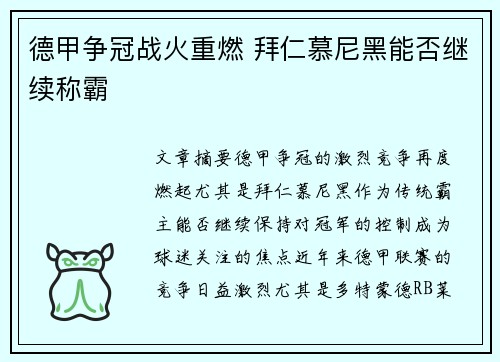德甲争冠战火重燃 拜仁慕尼黑能否继续称霸