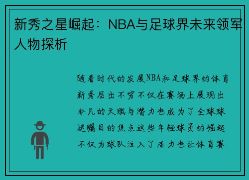 新秀之星崛起：NBA与足球界未来领军人物探析