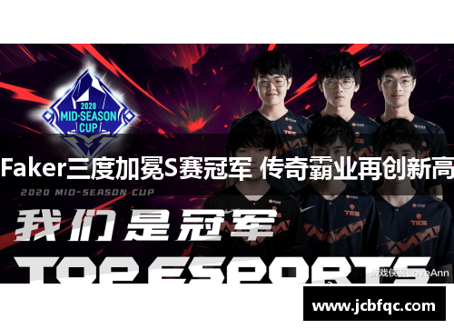 Faker三度加冕S赛冠军 传奇霸业再创新高