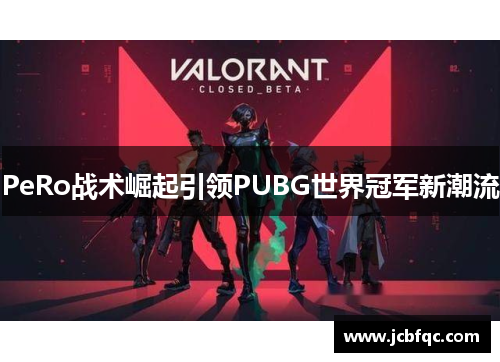 PeRo战术崛起引领PUBG世界冠军新潮流
