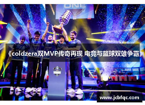 《coldzera双MVP传奇再现 电竞与篮球双雄争霸》