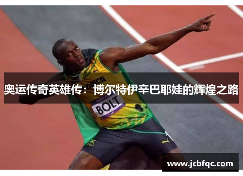 奥运传奇英雄传：博尔特伊辛巴耶娃的辉煌之路