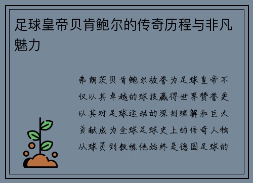 足球皇帝贝肯鲍尔的传奇历程与非凡魅力