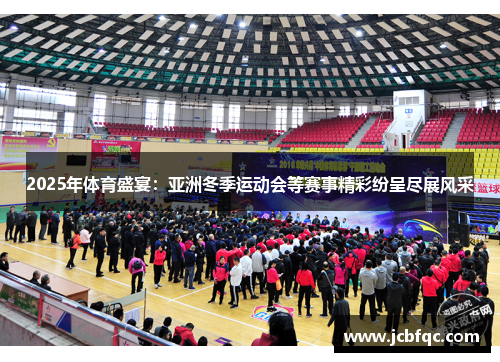 2025年体育盛宴：亚洲冬季运动会等赛事精彩纷呈尽展风采