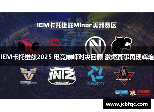 IEM卡托维兹2025 电竞巅峰对决回顾 激燃赛事再现辉煌