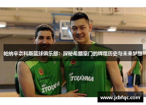 帕纳辛奈科斯篮球俱乐部：探秘希腊豪门的辉煌历史与未来梦想