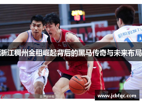 浙江稠州金租崛起背后的黑马传奇与未来布局 浙江稠州金租崛起背后的黑马传奇与未来布局