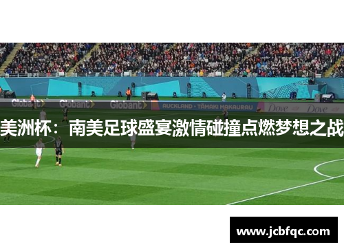 美洲杯：南美足球盛宴激情碰撞点燃梦想之战