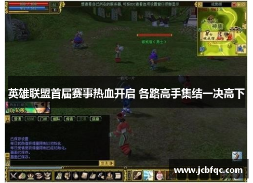 英雄联盟首届赛事热血开启 各路高手集结一决高下 英雄联盟首届赛事热血开启 各路高手集结一决高下