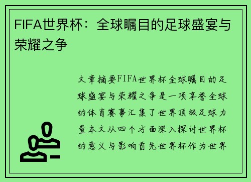 FIFA世界杯:全球瞩目的足球盛宴与荣耀之争 FIFA世界杯:全球瞩目的足球盛宴与荣耀之争