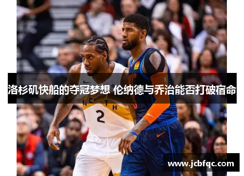 洛杉矶快船的夺冠梦想 伦纳德与乔治能否打破宿命