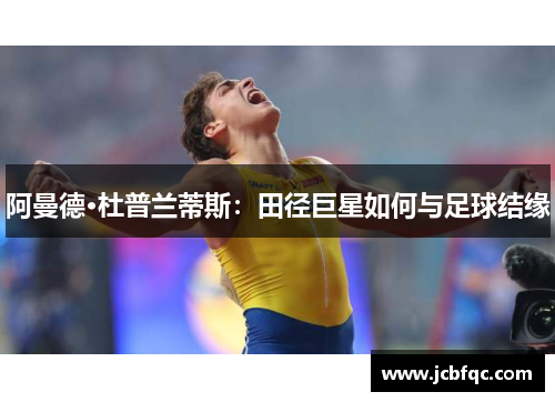 阿曼德·杜普兰蒂斯：田径巨星如何与足球结缘