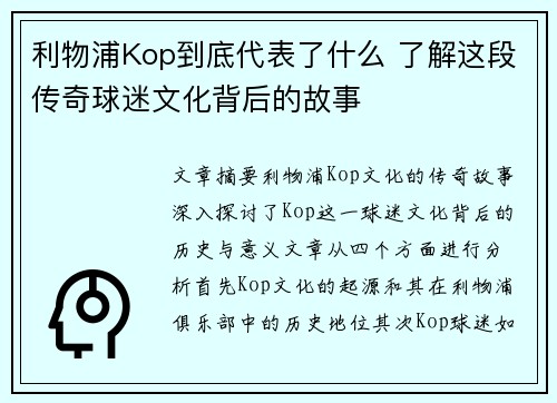 利物浦Kop到底代表了什么 了解这段传奇球迷文化背后的故事