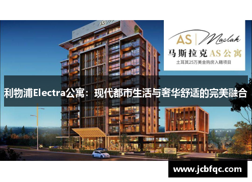 利物浦Electra公寓：现代都市生活与奢华舒适的完美融合